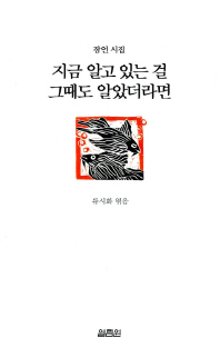 지금 알고 있는 걸 그때도 알았더라면